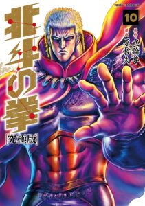 ラオウが表紙の『北斗の拳　究極版』10巻（コアミックス）