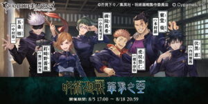 『グランブルーファンタジー』×『呪術廻戦』コラボイベント「呪術廻戦 華胥之空」 (C)Cygames,Inc. (C)芥見下々/集英社・呪術廻戦製作委員