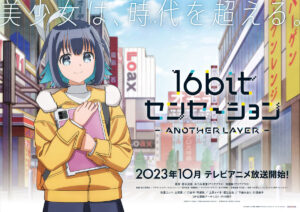 TVアニメ『16bitセンセーション ANOTHER LAYER』キャラクターデザインの佐々木政勝さんによるティザービジュアル