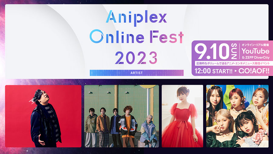「Aniplex Online Fest 2023」9月10日開催 参加作品＆出演声優＆アーティスト発表！（1/2 ページ） マグミクス