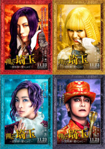 『翔んで埼玉 ～琵琶湖より愛をこめて～』キャラクターポスター