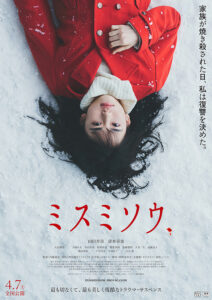 映画『ミスミソウ』ポスター画像　 (C)押切蓮介／双葉社 (C)2017「ミスミソウ」製作委員会