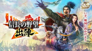 『信長の野望 出陣』メインビジュアル