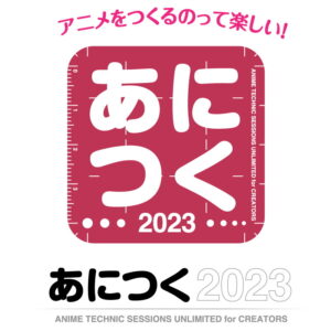 「あにつく2023」ロゴ