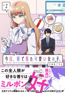 『今日、駅で見た可愛い女の子。』第1巻(COMICポラリス編集部提供) (C)さかなこうじ/COMICポラリス (C)フレックスコミックス
