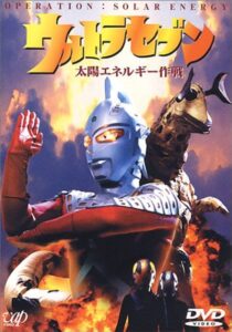 『ウルトラセブン 太陽エネルギー作戦』DVD（バップ）