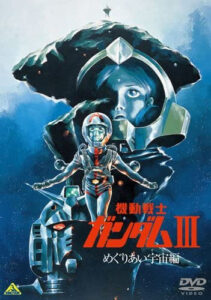「ソーラ・レイ」を使った大量殺戮シーンが描かれる、劇場版『機動戦士ガンダムIII　めぐりあい宇宙編』DVD（バンダイビジュアル）