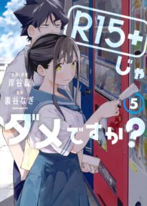 『R15＋じゃダメですか？』の最新刊・5巻が発売中（講談社）