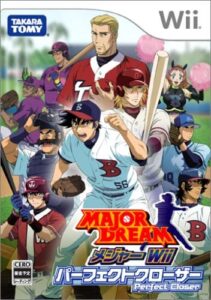 多くのゲームファンを良くも悪くも熱狂させた「メジャー Wii パーフェクトクローザー」(タカラトミー)