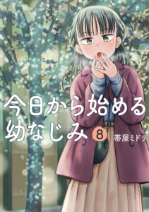2023年10月6日（金）より『今日から始める幼なじみ』第8巻が発売中！