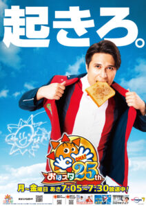 声優の木村昴さんがMCをつとめる、テレビ東京のバラエティ番組『おはスタ』ポスタービジュアル（小学館集英社プロダクション）