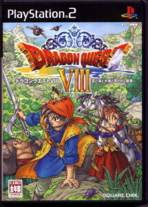 『ドラゴンクエストVIII 空と海と大地と呪われし姫君』（スクウェア・エニックス）