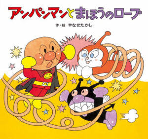アンパンマンショーに登場するアンパンマン・ばいきんまん・ドキンちゃんが描かれた絵本『アンパンマンとまほうのロープ』（フレーベル館）