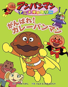 アンパンマンショーで振り付けを忘れてしまうカレーパンマンが描かれた絵本『アンパンマンアニメギャラリー　がんばれ！カレーパンマン』（フレーベル館）