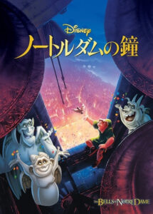 ディズニーファンにはたまらない！　『ノートルダムの鐘』MovieNEX アウターケース付き[期間限定]　(C)2022 Disney