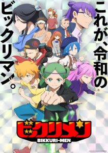 『ビックリメン』ビジュアル　(C)ロッテ・ビックリマンプロジェクト／ビックリメン製作委員会
