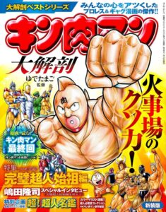 最終話の後半27ページの原画が掲載された書籍「キン肉マン 大解剖 新装版 」(三栄書房)