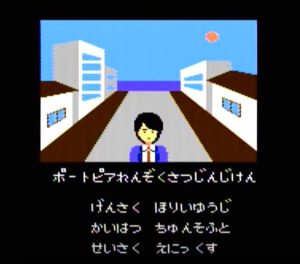 「ドラクエ」の生みの親、堀井雄二氏の手によるアドベンチャーゲーム『ポートピア連続殺人事件』　(C)1985 エニックス