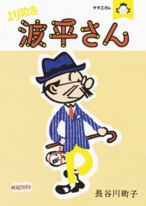波平が表紙の「サザエさん　よりぬき波平さん」（朝日新聞出版）