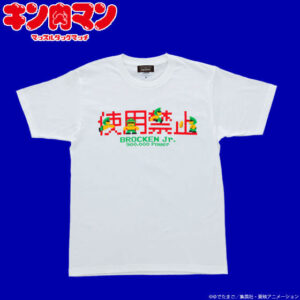 公式ネタ化した「ブロッケンJr.禁止」。画像はBANDAI SPIRITS「キン肉マン マッスルタッグマッチ Tシャツ 使用禁止柄」 (C)ゆでたまご・集英社・東映アニメーション