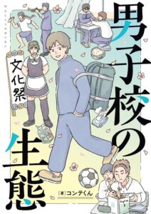 単行本『男子校の生態』が発売中(KADOKAWA)