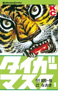 『タイガーマスク』1巻（講談社）