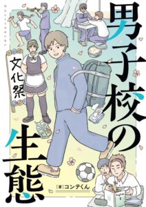 男子高校生だった漫画家が当時をユルく振り返ったエッセイマンガ『男子校の生態』著：コンテくん（KADOKAWA）