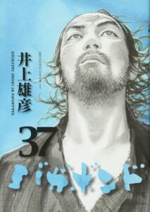 『バガボンド』37巻（講談社）