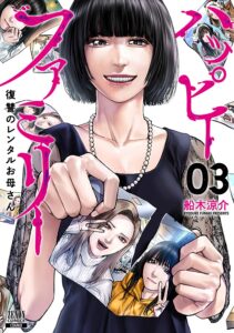 著：船木涼介『ハッピーファミリー 復讐のレンタルお母さん』第3巻