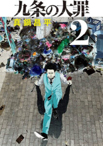 『九条の大罪』(作:真鍋昌平)2巻(小学館)