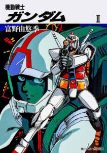 アムロとガンダムが表紙に描かれる、『機動戦士ガンダム II』（角川スニーカー文庫）