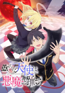 画像は、アニメ『愚かな天使は悪魔と踊る』ティザービジュアル　(C)2023 アズマサワヨシ/KADOKAWA/かな天製作委員会