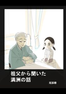 祖父が経験した戦争を赤裸々に記録した『祖父から聞いた満洲と戦争の話: トラウマとPTSD』（尾添椿さん提供）