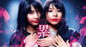 映画『累　かさね』dTV版ビジュアル　(C)2018映画「累」製作委員会　(C)松浦だるま／講談社