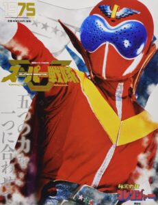 「スーパー戦隊 Official Mook 20世紀 1975 秘密戦隊ゴレンジャー (講談社シリーズMOOK)」（講談社）