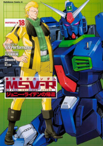 ヴァースキことヤザンが表紙。角川コミックス・エース『機動戦士ガンダム MSV-R ジョニー・ライデンの帰還(18)』 (C)Ark Performance 2011 (C)創通・サンライズ