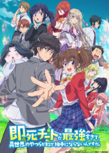 WEB版予告映像は見応え十分。TVアニメ『即死チートが最強すぎて、異世界のやつらがまるで相手にならないんですが。』ビジュアル