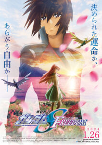『機動戦士ガンダムSEED FREEDOM』テイザーポスター　(C)創通・サンライズ