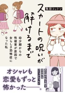 幼少期のトラウマと戦う姿を描いたエッセイマンガ『スカートの呪いが解けるまで 幼少期からの性被害が原因で女らしさ恐怖症になった私』(はちみつコミックエッセイ)