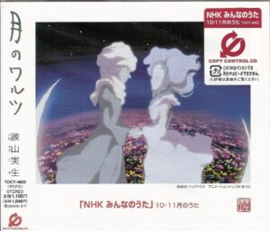  『月のワルツ』CDジャケット画像（EMIミュージック・ジャパン）