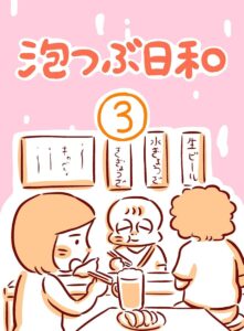 いつかの思い出を集めたエッセイ集『泡つぶ日和（エッセイ詰め合わせ）』第3巻