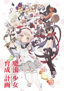 『魔法少女育成計画』ビジュアル (C)2016 遠藤浅蜊・宝島社/まほいく