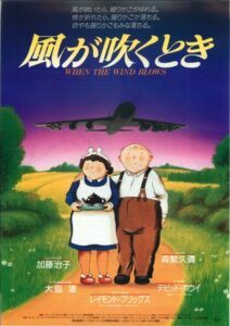 レイモンド・ブリッグズのマンガを映画化した核の恐怖を描く作品『風が吹くとき』ポスタービジュアル　(C)Channel Four Television Corporation 2001