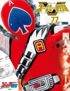 「スーパー戦隊 Official Mook 20世紀 1977 ジャッカー電撃隊 [雑誌] (講談社シリーズＭＯＯＫ) 」（講談社）
