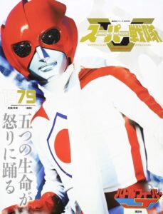 「スーパー戦隊 Official Mook 20世紀 1979 バトルフィーバーJ (講談社シリーズMOOK)」（講談社）
