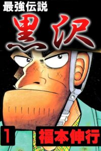『最強伝説黒沢』1巻（小学館）