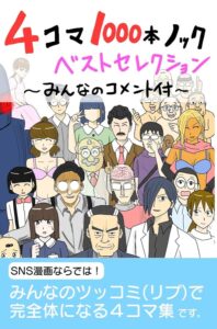 『4コマ1000本ノックベストセレクション～みんなのコメント付き～』がAmazon kindle版で無料配信中（津夏なつなさん提供）