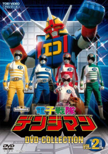 東映ビデオ「電子戦隊デンジマン DVD COLLECTION VOL.2〈完〉」　（C）東映