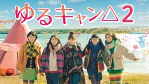 続編を待ち望む声も多数！　画像はドラマ『ゆるキャン△ シーズン2』メインビジュアル　(C)ドラマ『ゆるキャン△』製作委員会