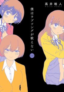 著：高井唯人『僕はラブソングが歌えない 』上巻 （双葉社）